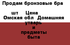 Продам бронзовые бра 4 шт. › Цена ­ 2 500 - Омская обл. Домашняя утварь и предметы быта » Интерьер   